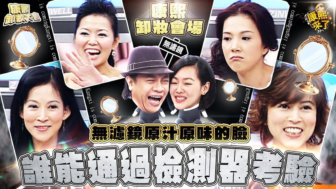【康熙◆無濾鏡素顏】真實版熟女卸妝真實版熟女卸妝