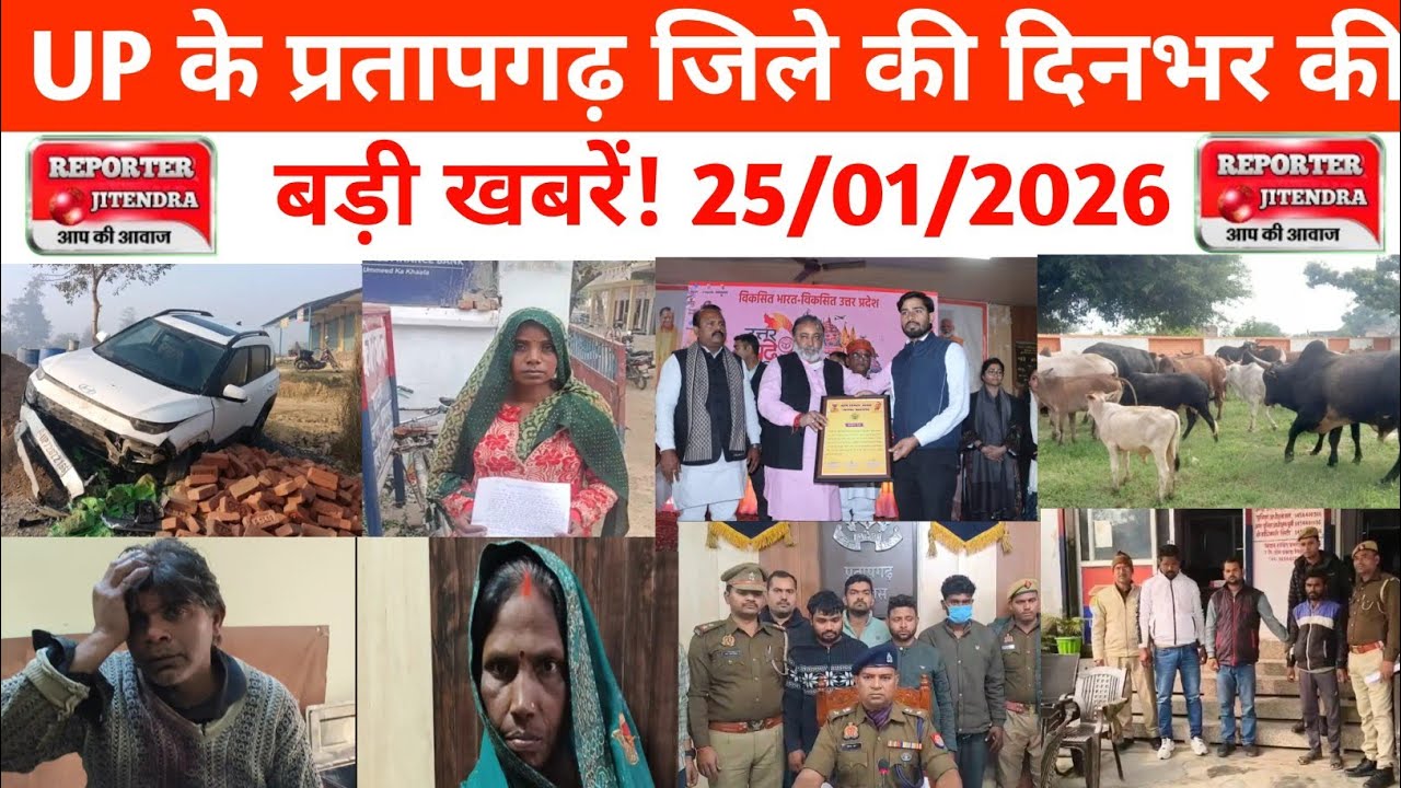 UP के प्रतापगढ़ जिले से दिनभर की बड़ी खबरें। 25/01/2026 #pratapgarh #latestnews  @reporteJitendra