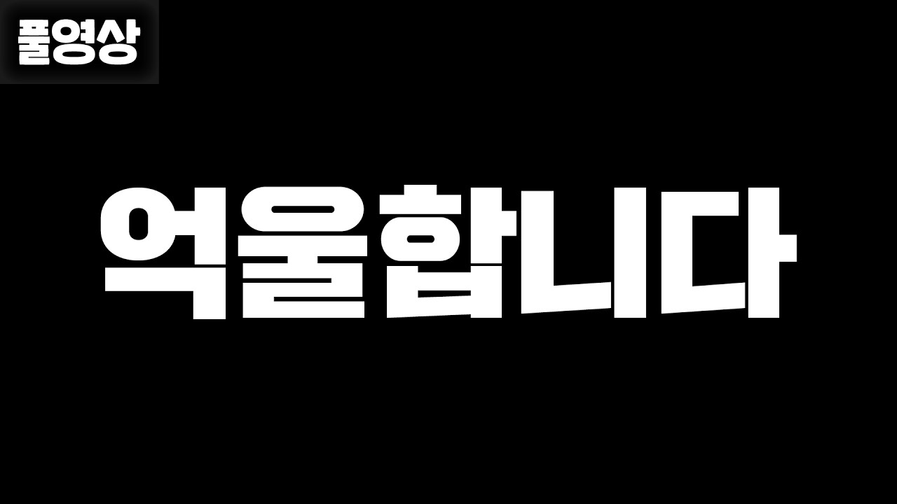 정말 억울하네요 여러분들이 보고 판단해주세요