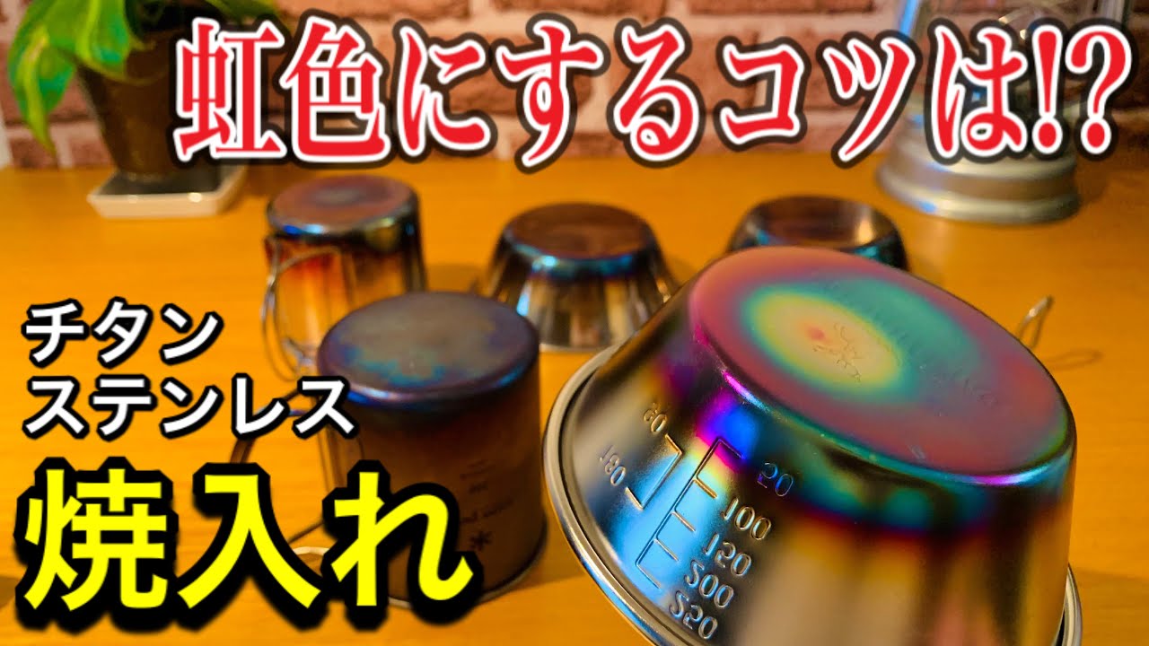 【焼入れDIY】100均も!? チタンとステンレスを虹色に焼入れしてみた Hardened titanium and stainless steel in rainbow colors