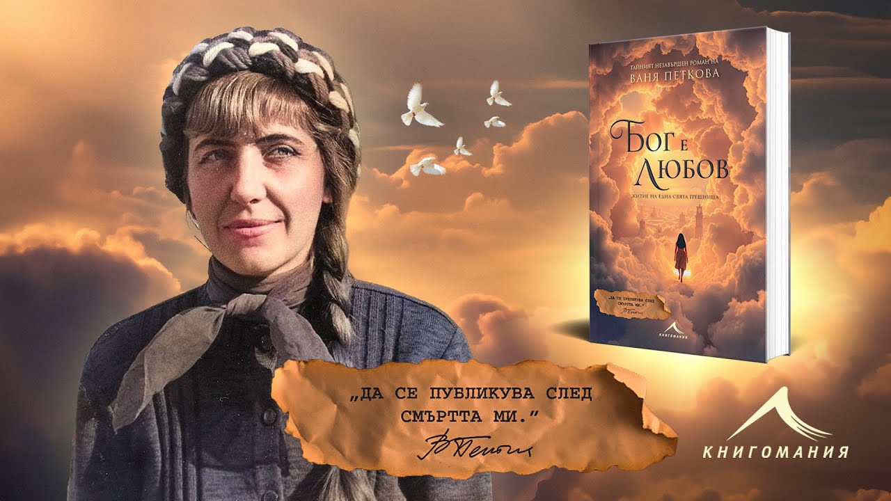 Трейлър към книгата „Бог е любов. Житие на една свята грешница
