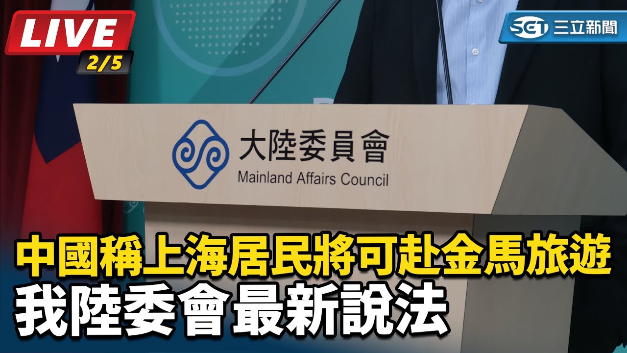 【#直播中LIVE】中國稱上海居民將可赴金馬旅遊 我陸委會最新說法
