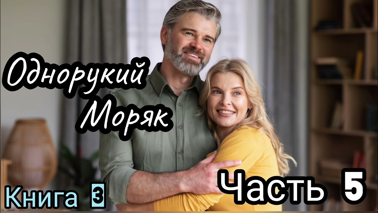ОДНОРУКИЙ МОРЯК. Часть 5. Книга 3. Очень интересный рассказ !!!