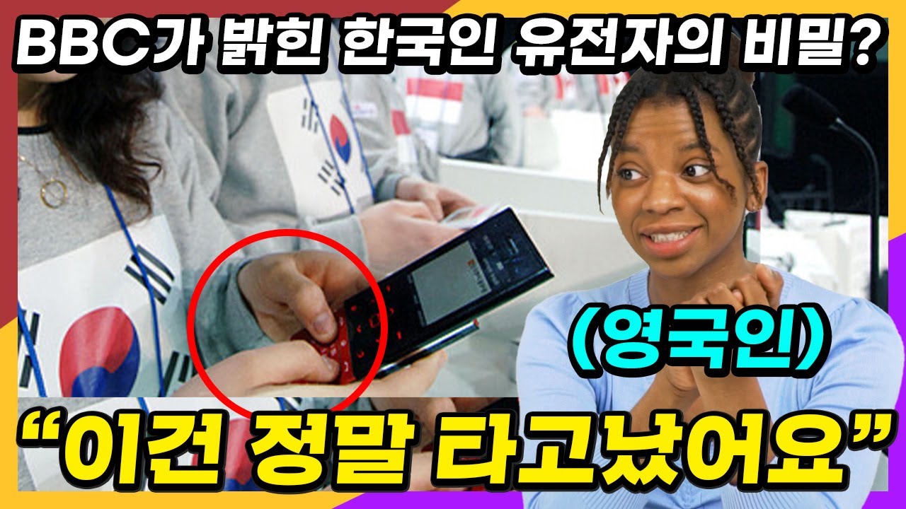 영국 BBC 방송에서 집중 분석한 한국인의 유전자를 본 영국여자의 반응