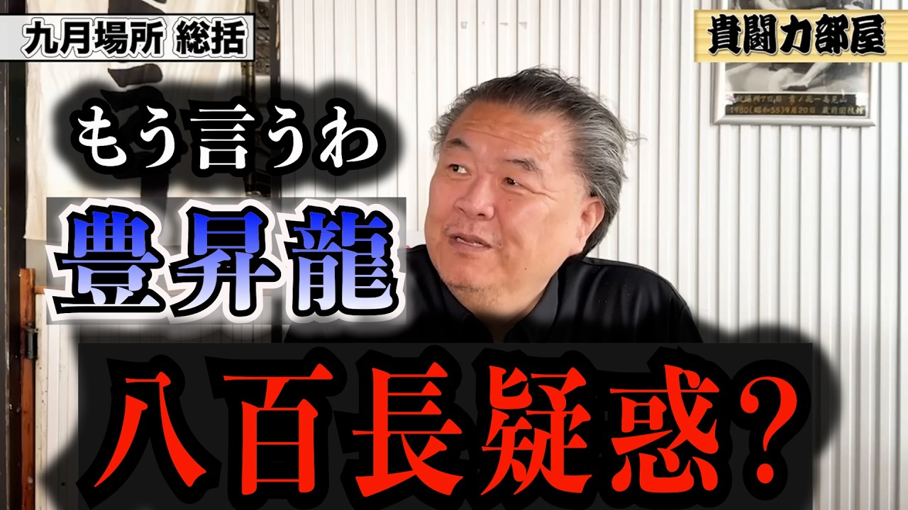 【豊昇龍】お前やっぱり怪しいんだよ！