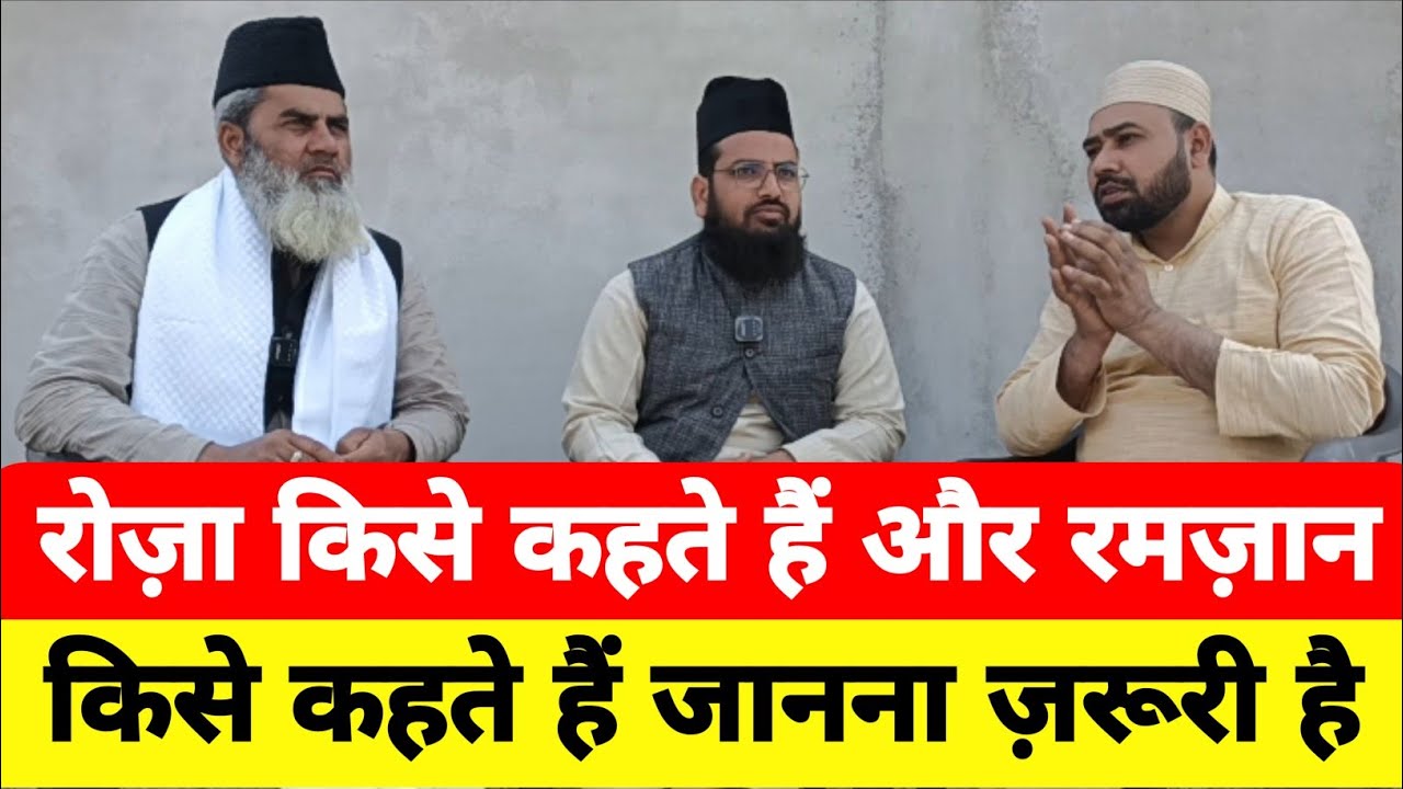 रोज़ा किसे कहते हैं और रमज़ान किसे कहते हैं #ramzan #roza #shortvideo 