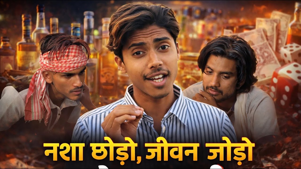 नशा छोड़ो, जीवन जोड़ो | एक फैसला जो आपकी ज़िंदगी बदल देगा 💯 #NashaMukti#lifechangingmotivation 