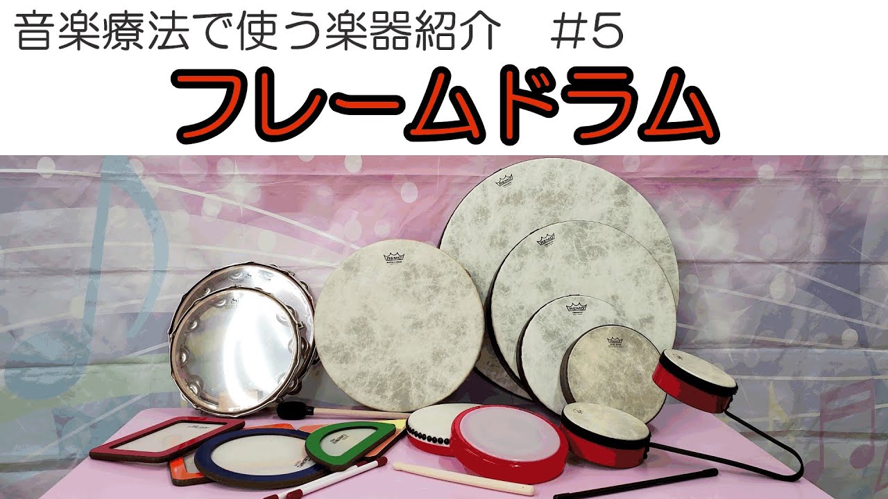 【音楽療法で使う楽器紹介】フレームドラム/Frame drum