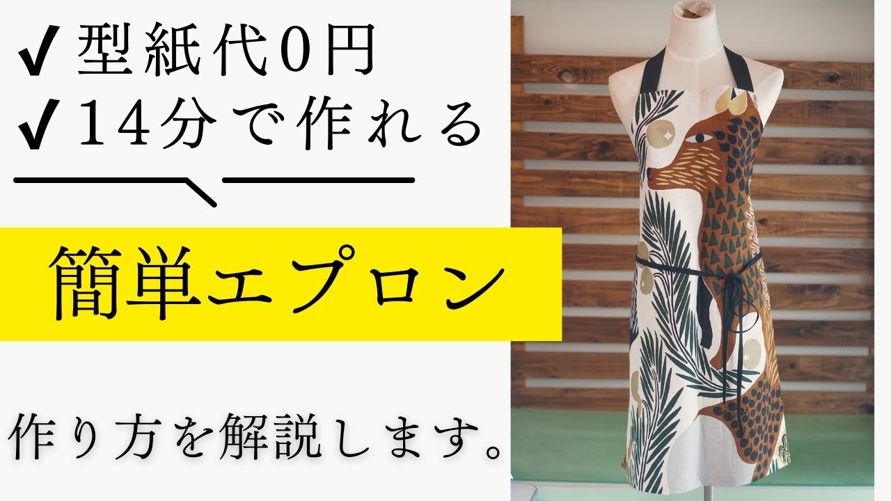 【 簡単すぎるMarimekko（マリメッコ）のエプロン 】たった14分で作れる本格エプロンの作り方を紹介します♪｜  ただ服をつくる 洋裁教室