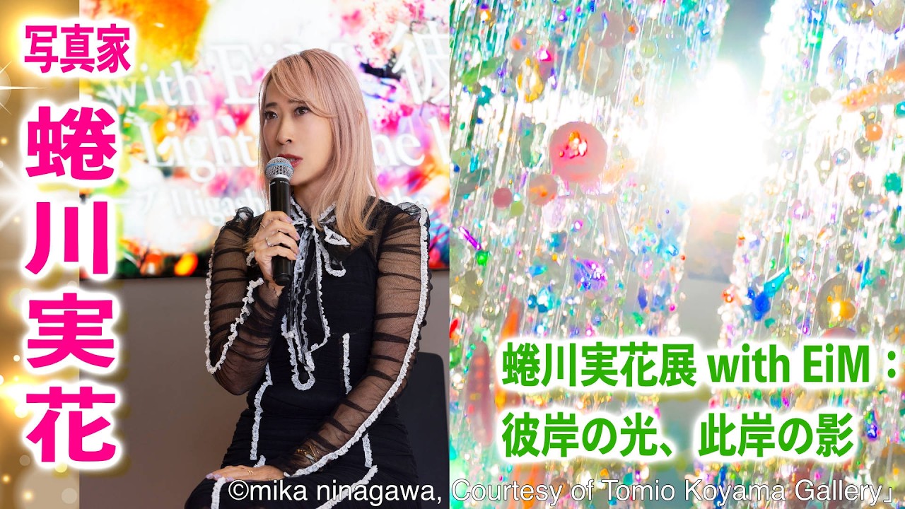 没入型の美術展！蜷川実花展 with EiM：彼岸の光、此岸の影【京都市京セラ美術館】