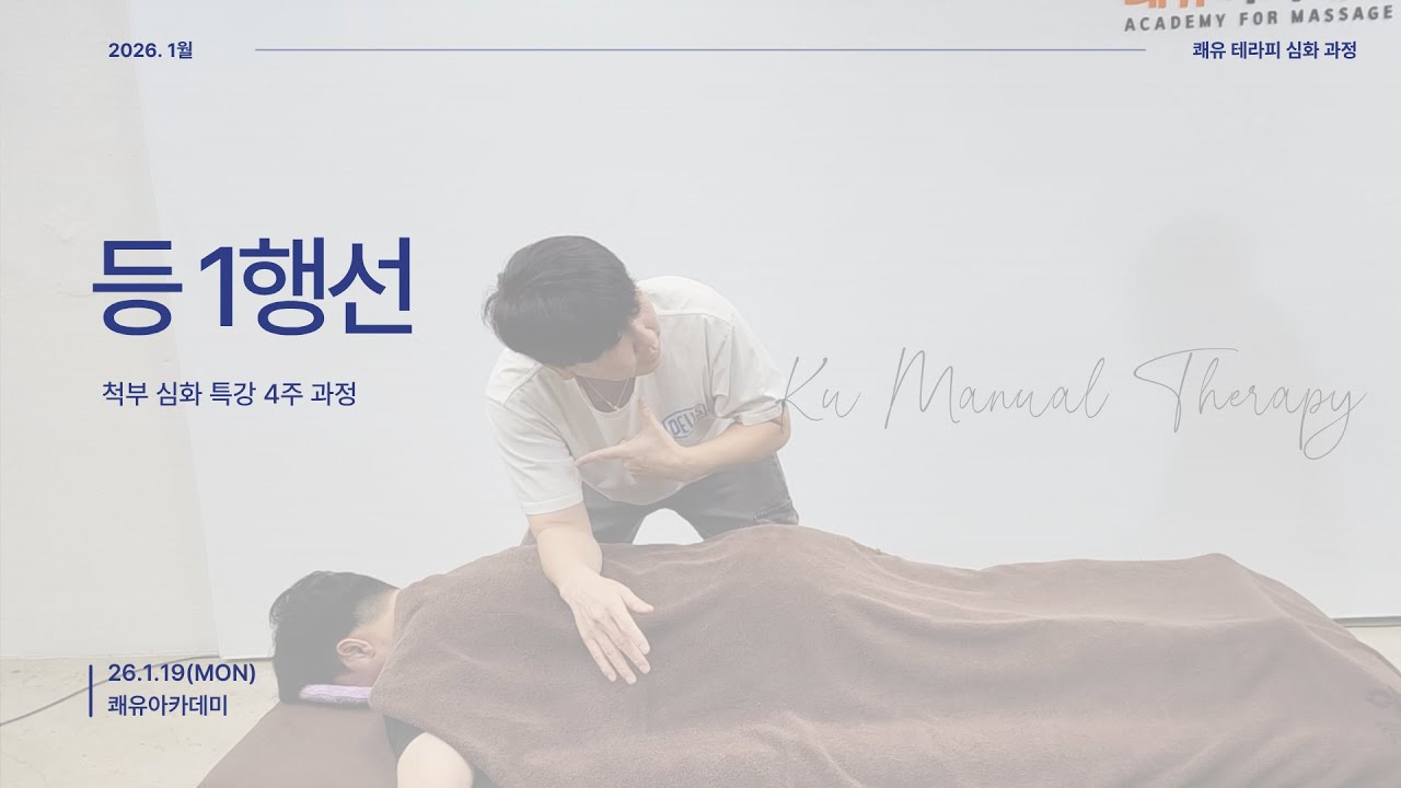 척부 심화 특강 1기 - 등 1행선(20260119)