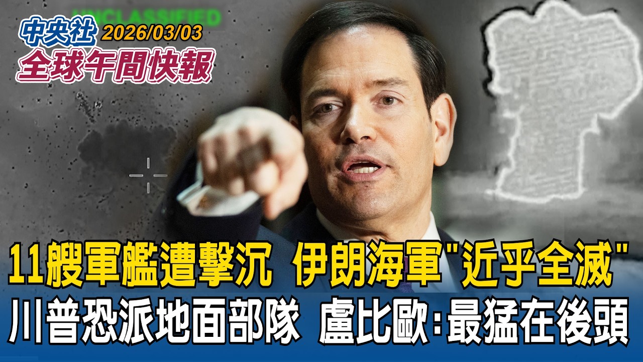 哈米尼夫人不治！伊朗拒談判「矢言報復」！關荷莫茲海峽　嗆「船隻通過就開轟」｜11艘軍艦遭擊沉！伊朗海軍「近乎全滅」川普不排除派地面部隊！盧比歐：最猛的還在後頭｜2026/03/03 中央社全球午間快報