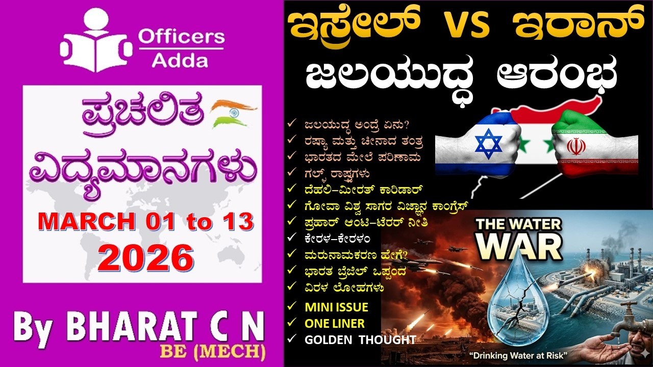 #Daily_Kannada_medium_current_affairs (MARCH 01 to 13 , 2026 ) BY#Bharat C N