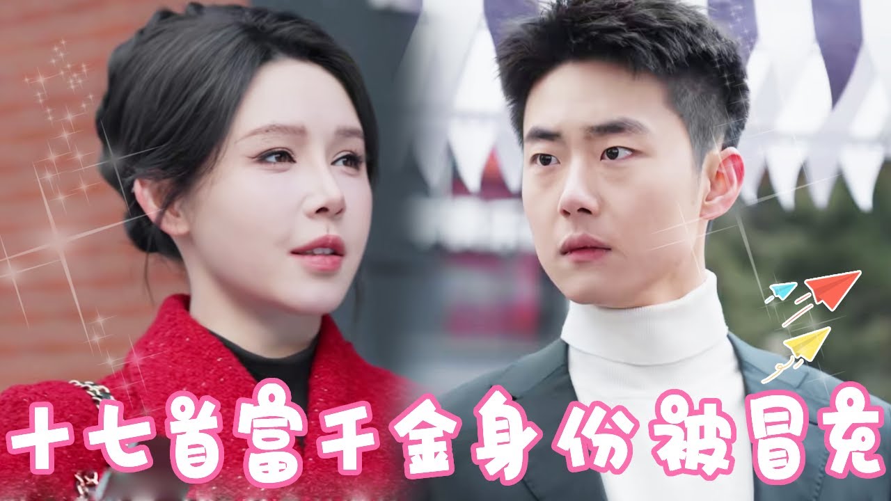 十七隐藏首富千金身份参加聚会，没想到却撞破心机女冒充自己竟还当众羞辱自己，下秒爆出身份众人惊掉下巴！【姜十七】#短剧#反转