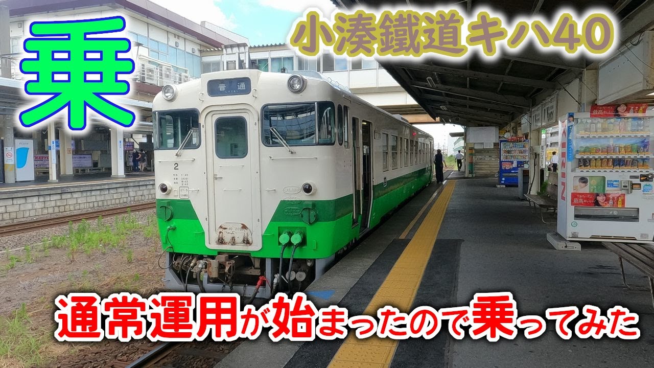 キハ40通常運行が始まったってよ～小湊鐵道に乗ってみた