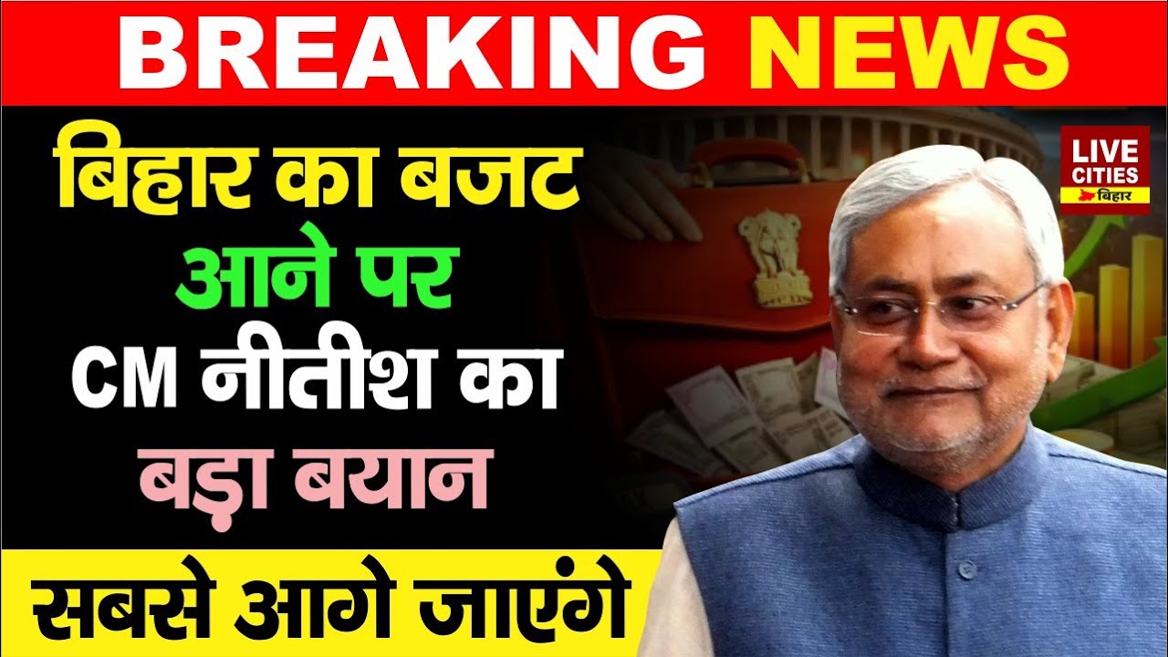 Bihar Budget 2026:  Nitish Kumar का बजट पेश होते ही कह दिया- Bihar बहुत जल्द आगे होगा...