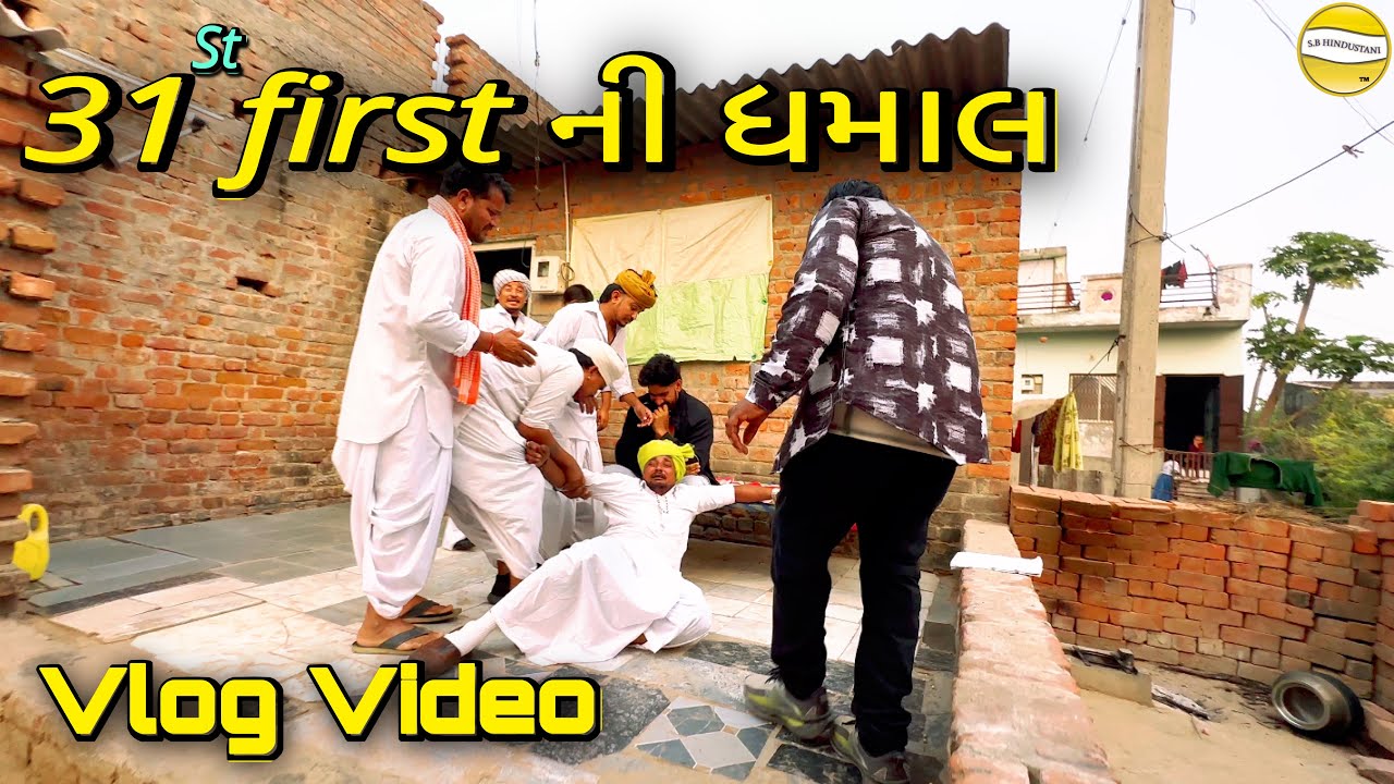 31 first ની ધમાલ !! SB Official Patan // gujrati Vlog Video 