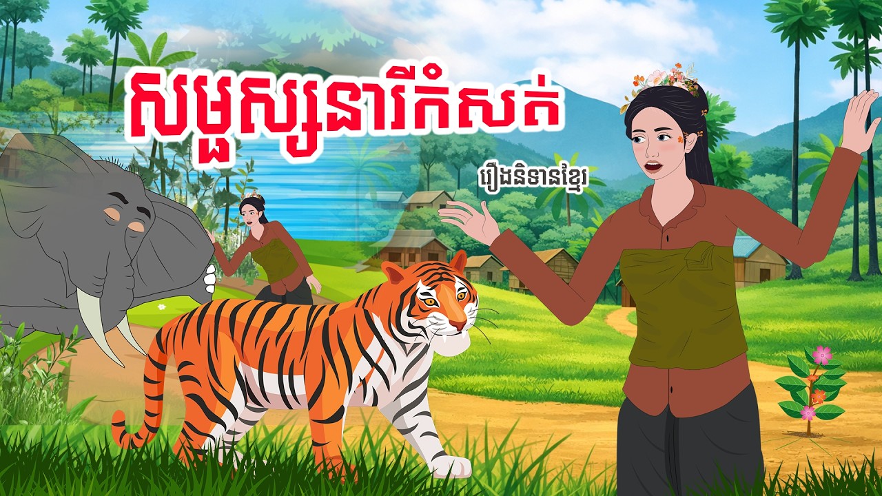 រឿងតុក្កតាខ្មែរ សម្ផស្សនារីកំសត់ - Story In Khmer By Tola Film #khmerstory #animationmeme