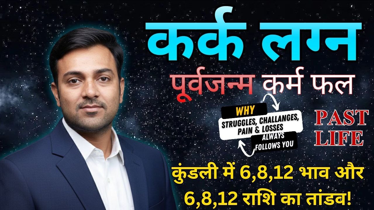 Kark Rashi Past Life Karma | Cancer Purva Janm Fal | Pichhle Janm ke Ashubh Karm