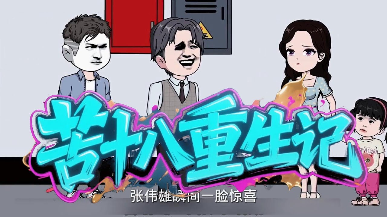 刚离婚+负债500万，我竟觉醒预知未来能力！1个月狂赚1个亿【苦十八重生记】#沙雕动画 #沙雕动漫#动漫 #动画 #漫画 #小说