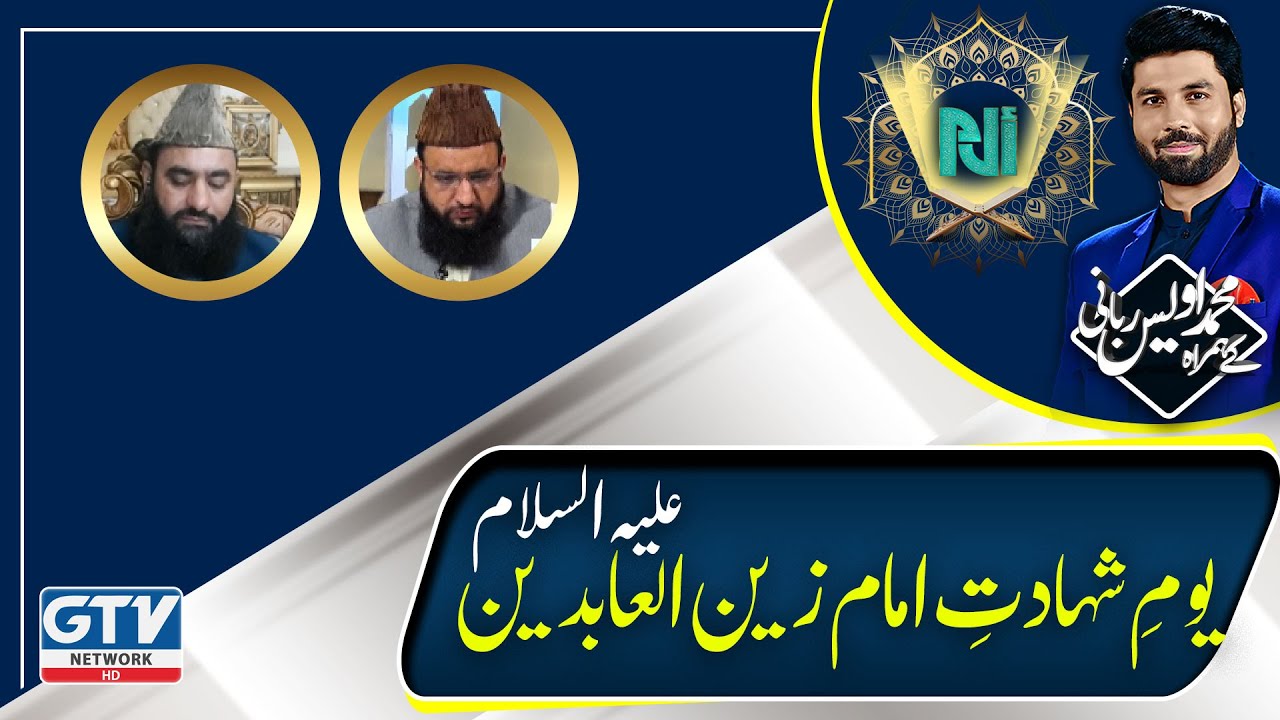 Shahadat e Imam Zain ul Abideen a.s Exclusive Talk With | Syed Tayyab Shah Gilani | Alif Laam Meem