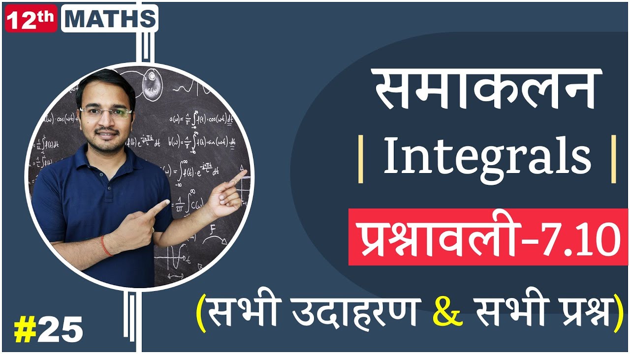 L-25, प्रश्नावली-7.10 (सभी उदाहरण & सभी प्रश्न) | समाकलन (Integrals) 12th Live MATHS