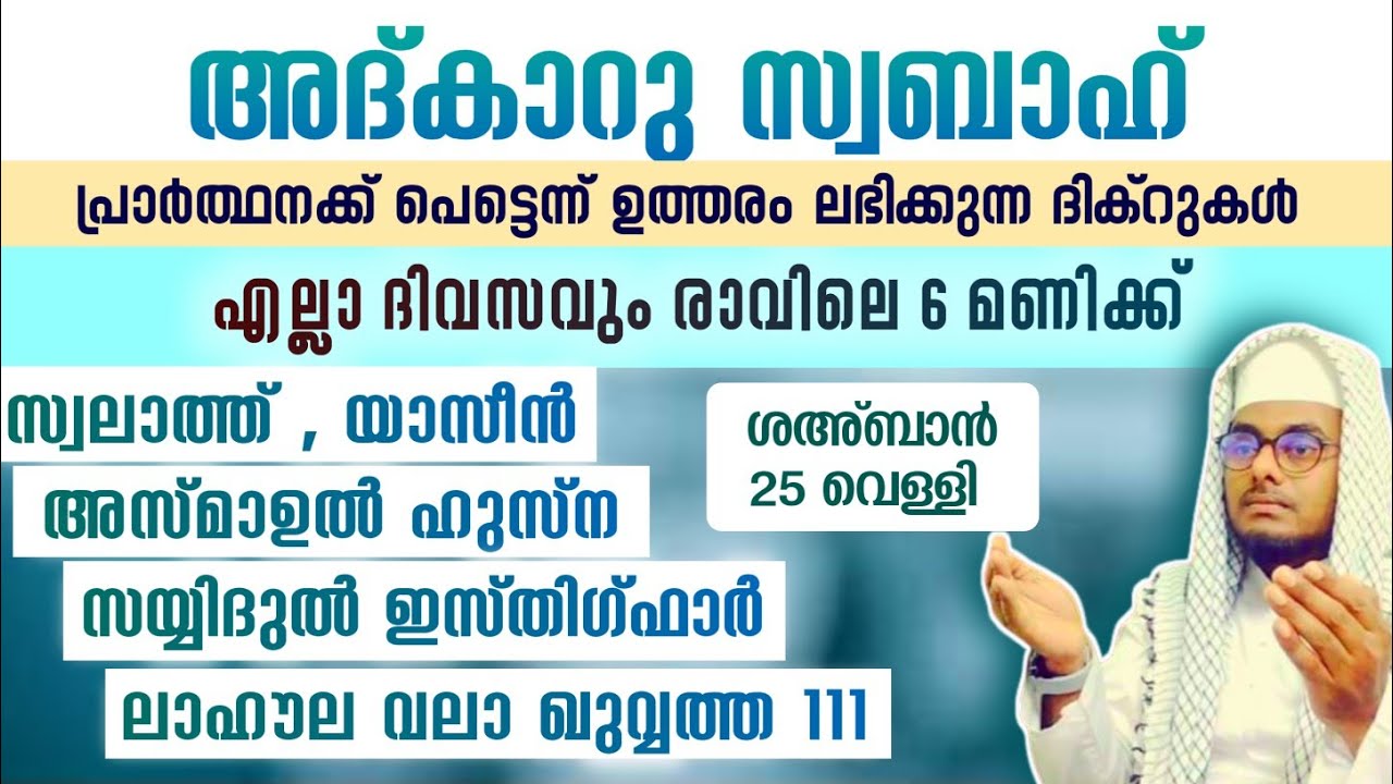 ഇന്ന് ശഅ്ബാൻ 25 വെള്ളി ഞായർ#അൽഭുത ഫലങ്ങൾ ലഭിക്കുന്ന പ്രഭാത അദ്കാറുകൾ കൂടെ ചൊല്ലി ദുആ ചെയ്യാം# Abrari