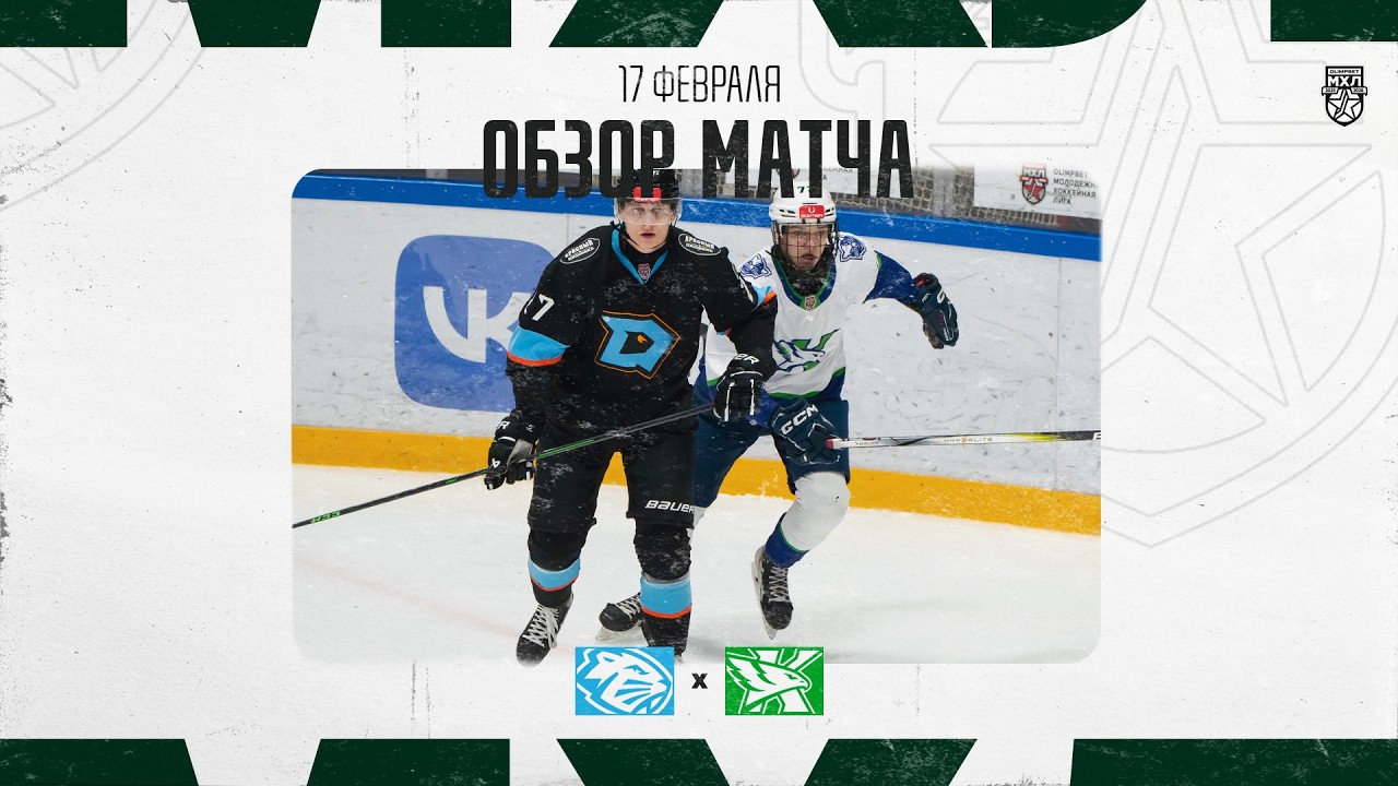 ДИНАМО МСК − АМУРСКИЕ ТИГРЫ  Обзор матча OLIMPBET МХЛ 25/26  17.02.2026