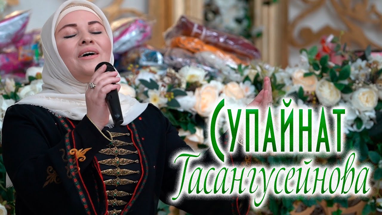 Супайнат Гасангусенова - LailahaIlallah (Nasheed 2020)