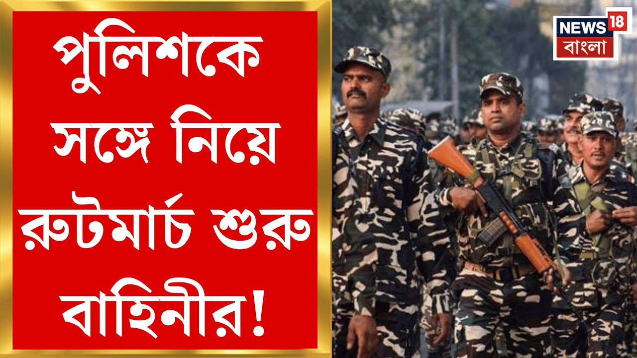 WB Assembly Election 2026 | ভোটের আগে কড়া নজরদারি, কেন্দ্রীয় বাহিনীর মহড়ার প্রস্তুতি| Bangla News