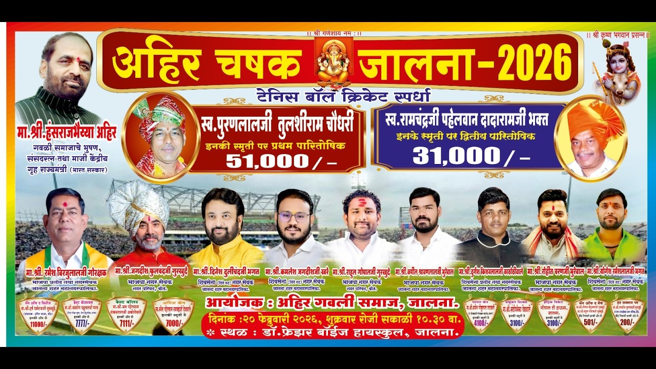 अहिर चषक जालना 2026