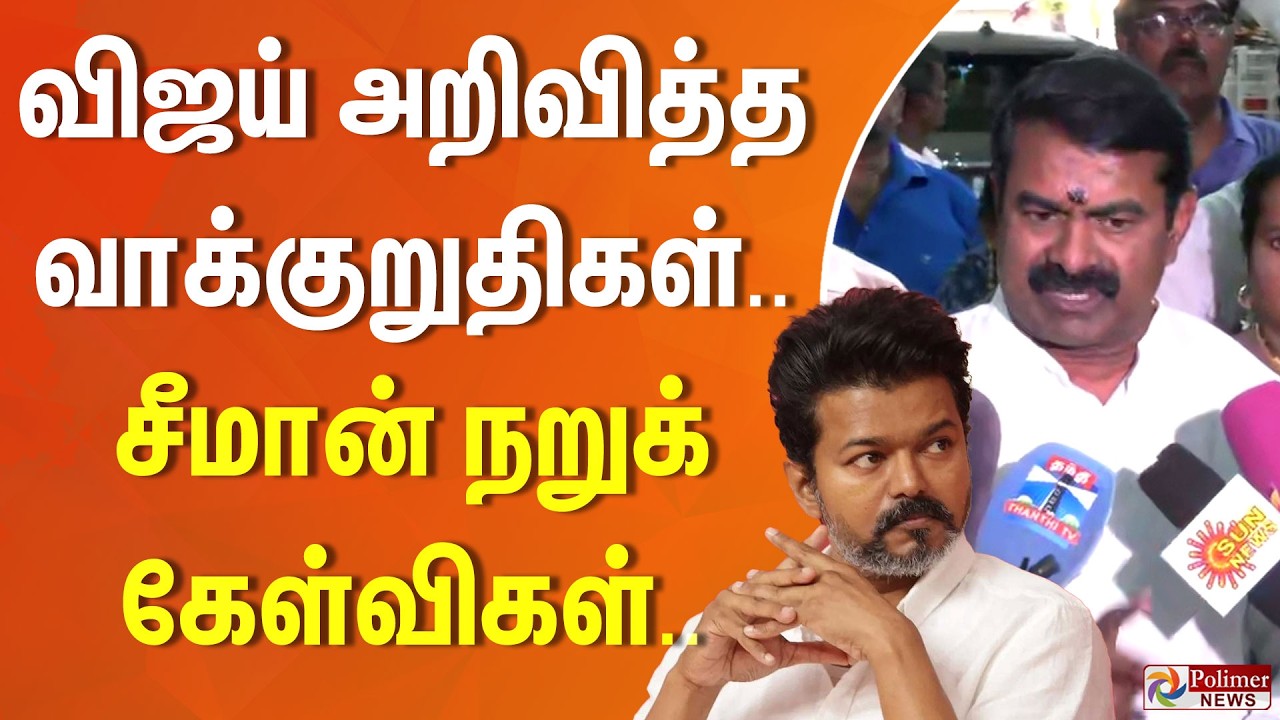 விஜய் அறிவித்த வாக்குறுதிகள்.. சீமான் நறுக் கேள்விகள்.. | TVK Vijay | Seeman