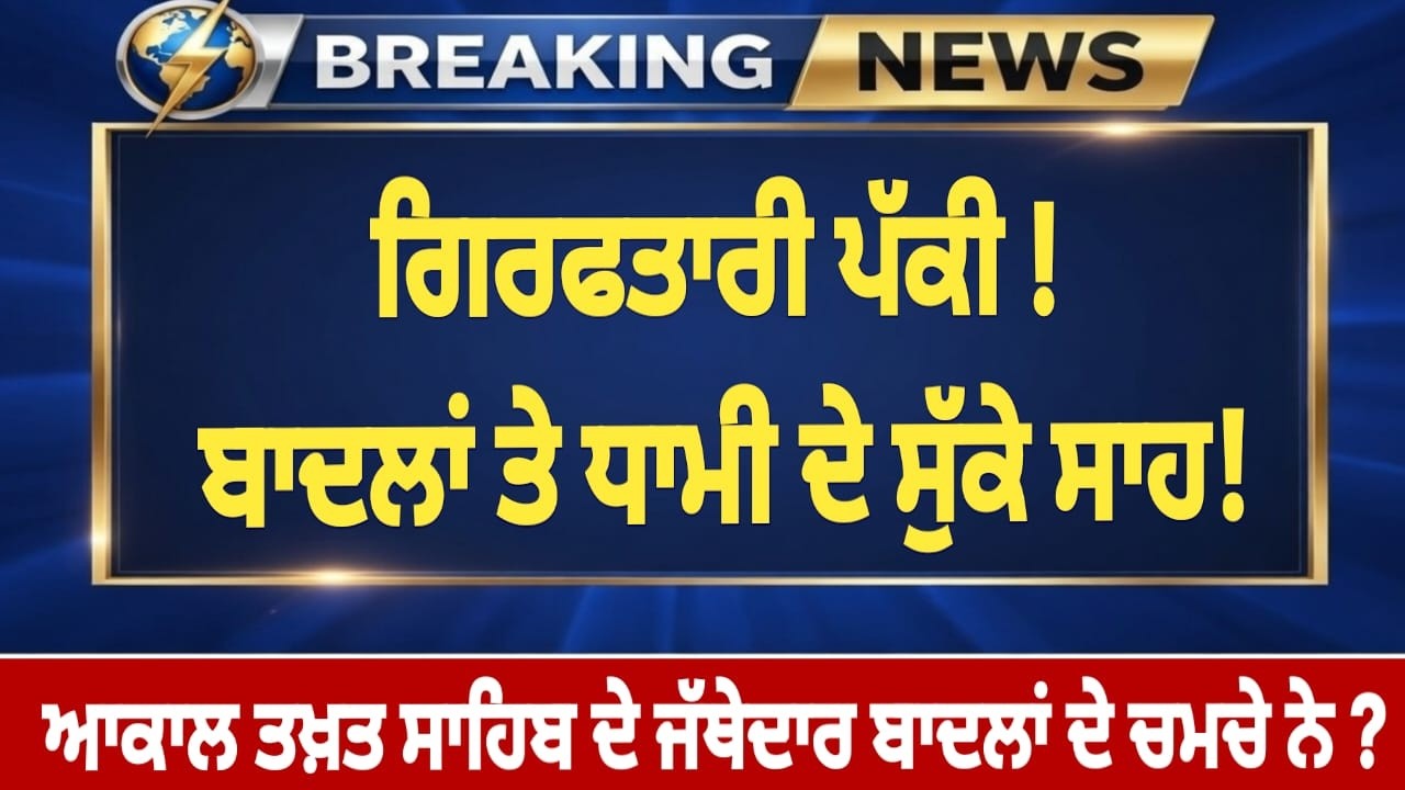 ਬਾਦਲਾਂ ਤੇ ਧਾਮੀ ਦੇ ਸੁੱਕੇ ਸਾਹ! ਆਕਾਲ ਤਖ਼ਤ ਸਾਹਿਬ ਦੇ ਜੱਥੇਦਾਰ ਬਾਦਲਾਂ ਦੇ ਚਮਚੇ ਨੇ ?