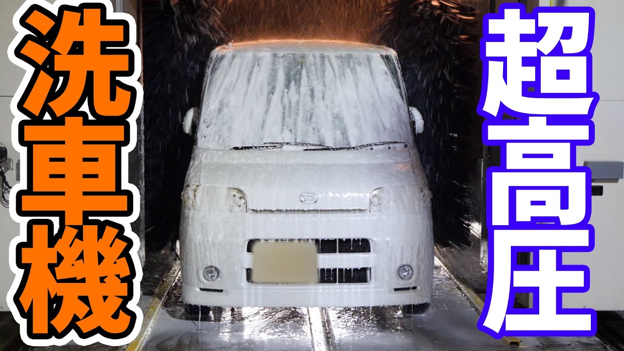 究極に汚れた車は最新の洗車機で綺麗になるのか？