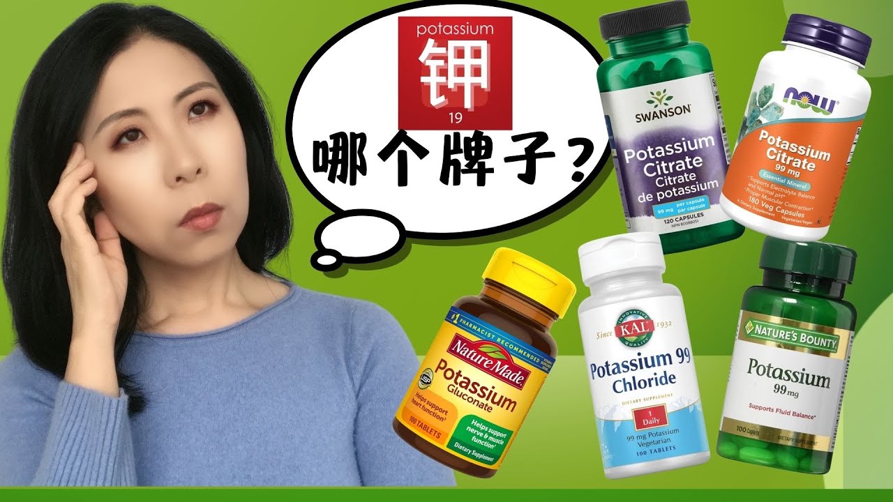 钾补充剂牌子这么多，究竟哪些牌子好？