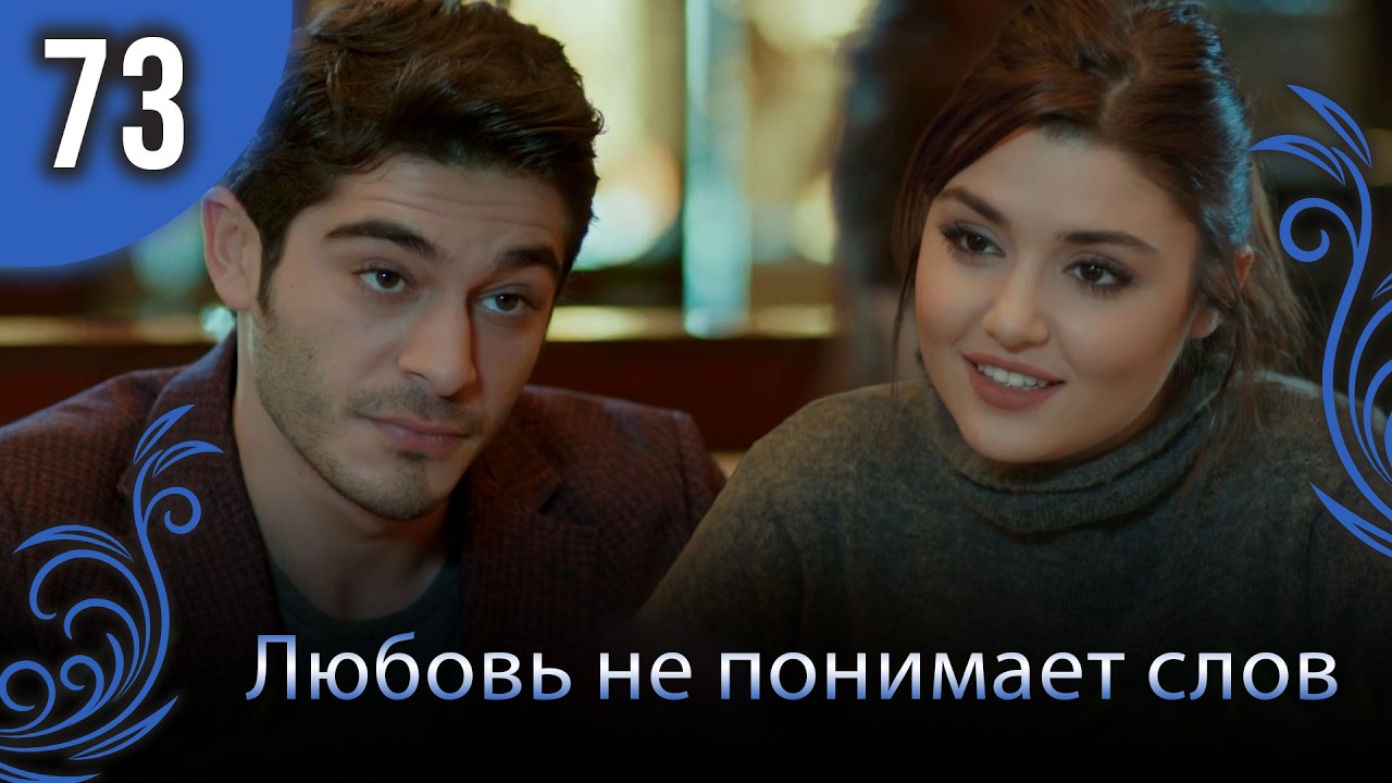 Любовь не понимает слов - Глава 73
