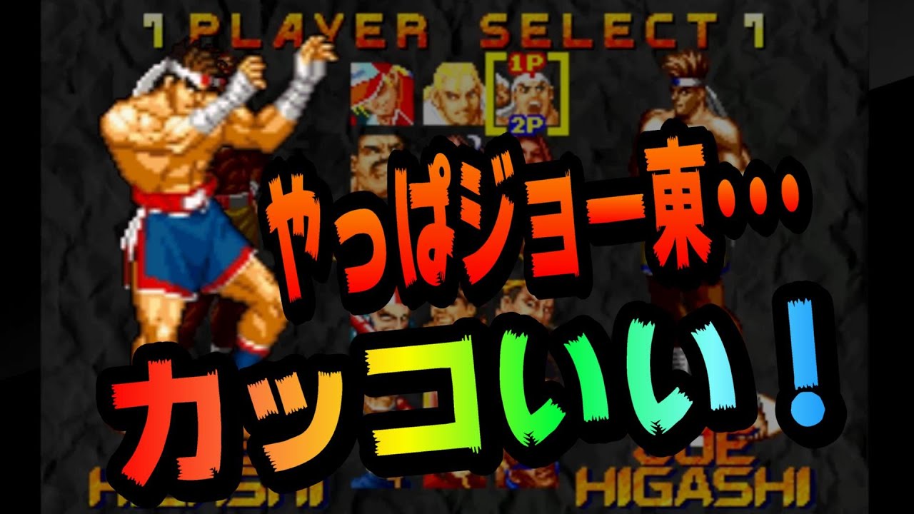 🔥リアルバウト餓狼伝説RBシリーズ🔥ジョー東コンボ集