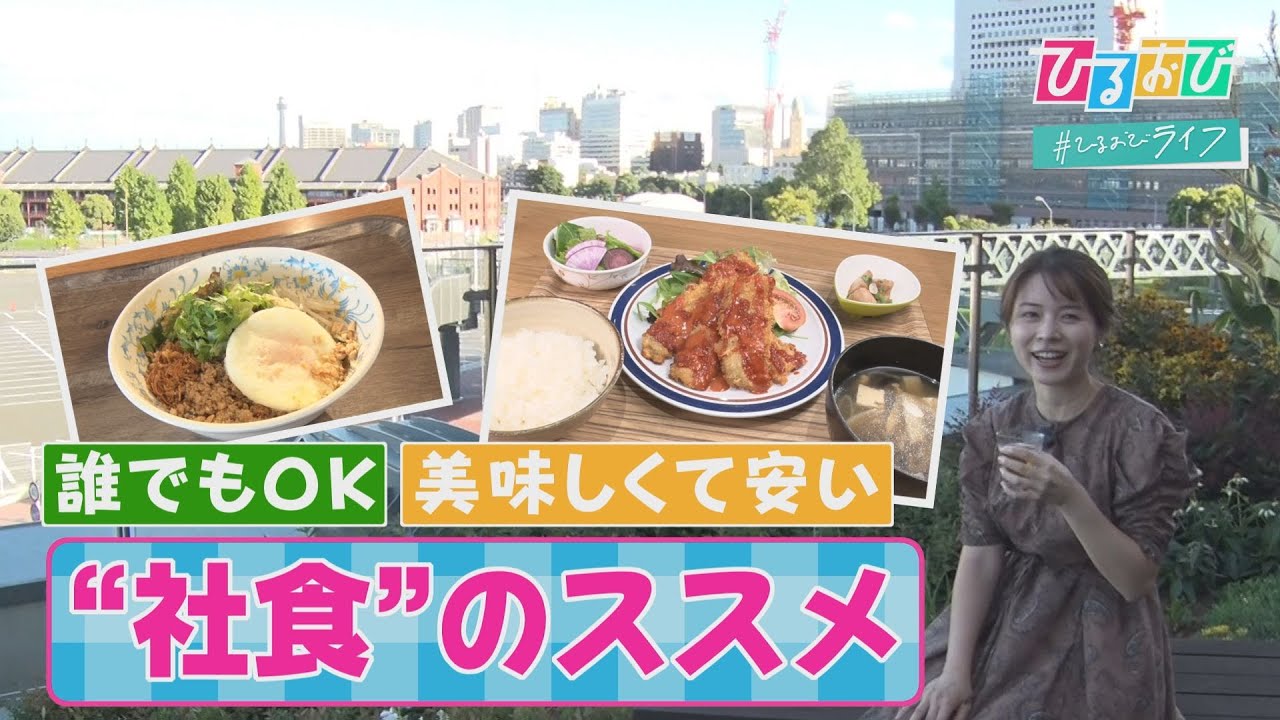 【ひるおび】農水省「本気」の社食って？コスパ抜群！誰でも利用できる“社食”の魅力に迫ります！