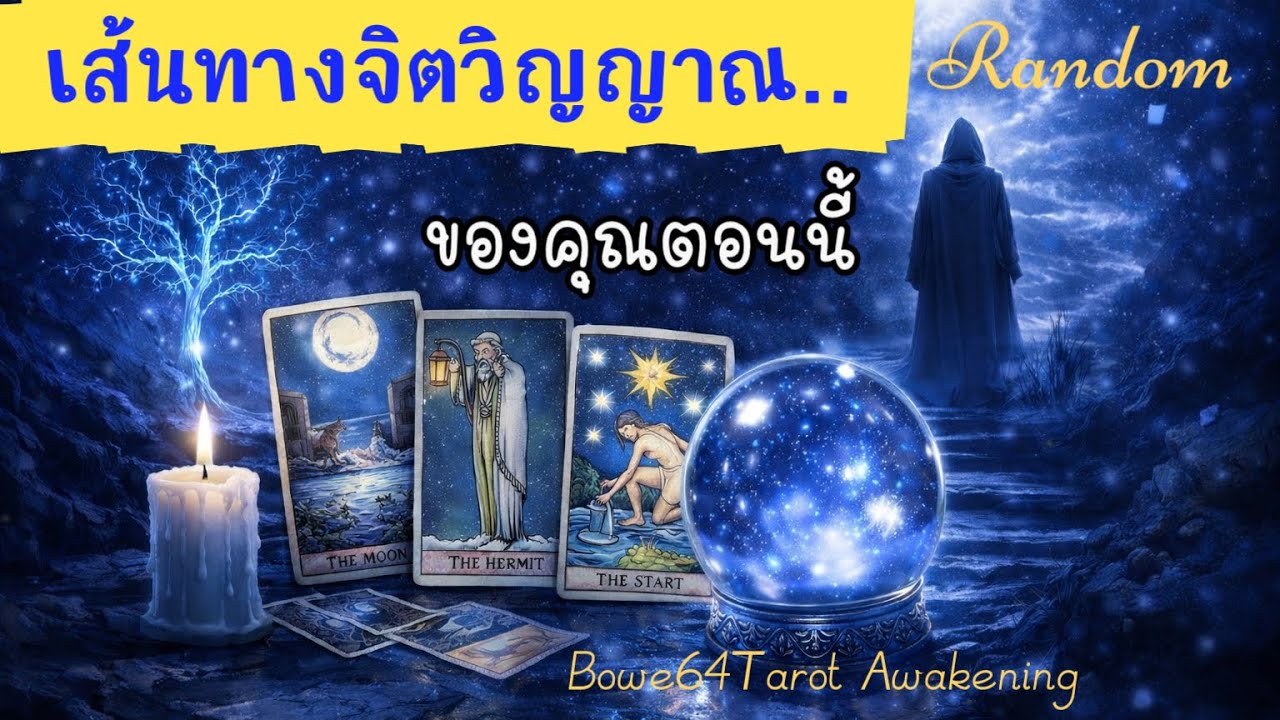 เส้นทางจิตวิญญาณของคุณตอนนี้🧿 Random สิ่งที่คุณควรรู้ตอนนี้⁉️