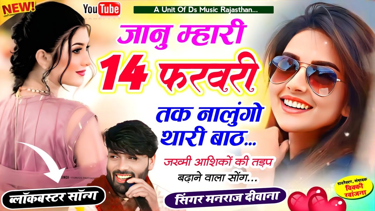 Insta Viral Song ~ जानु म्हारी 14 फरवरी तक नालुंगो थारी बाठ | manraj diwana viral song मनराज दीवाना