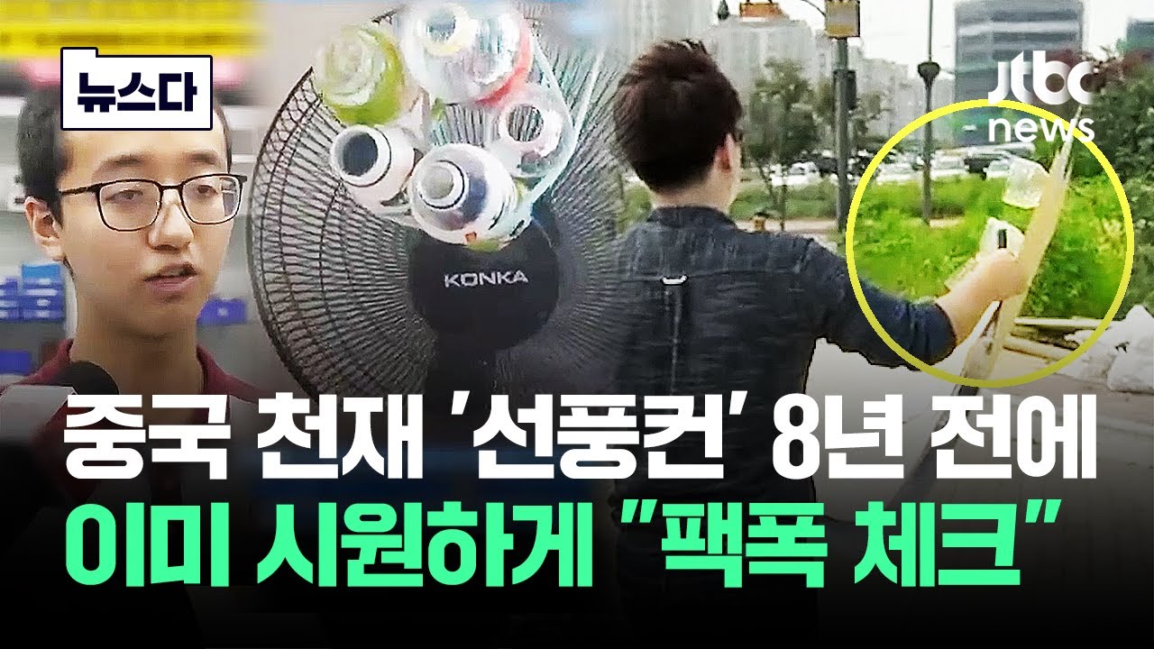 중국 '선풍컨' 8년 전 이미&hellip;