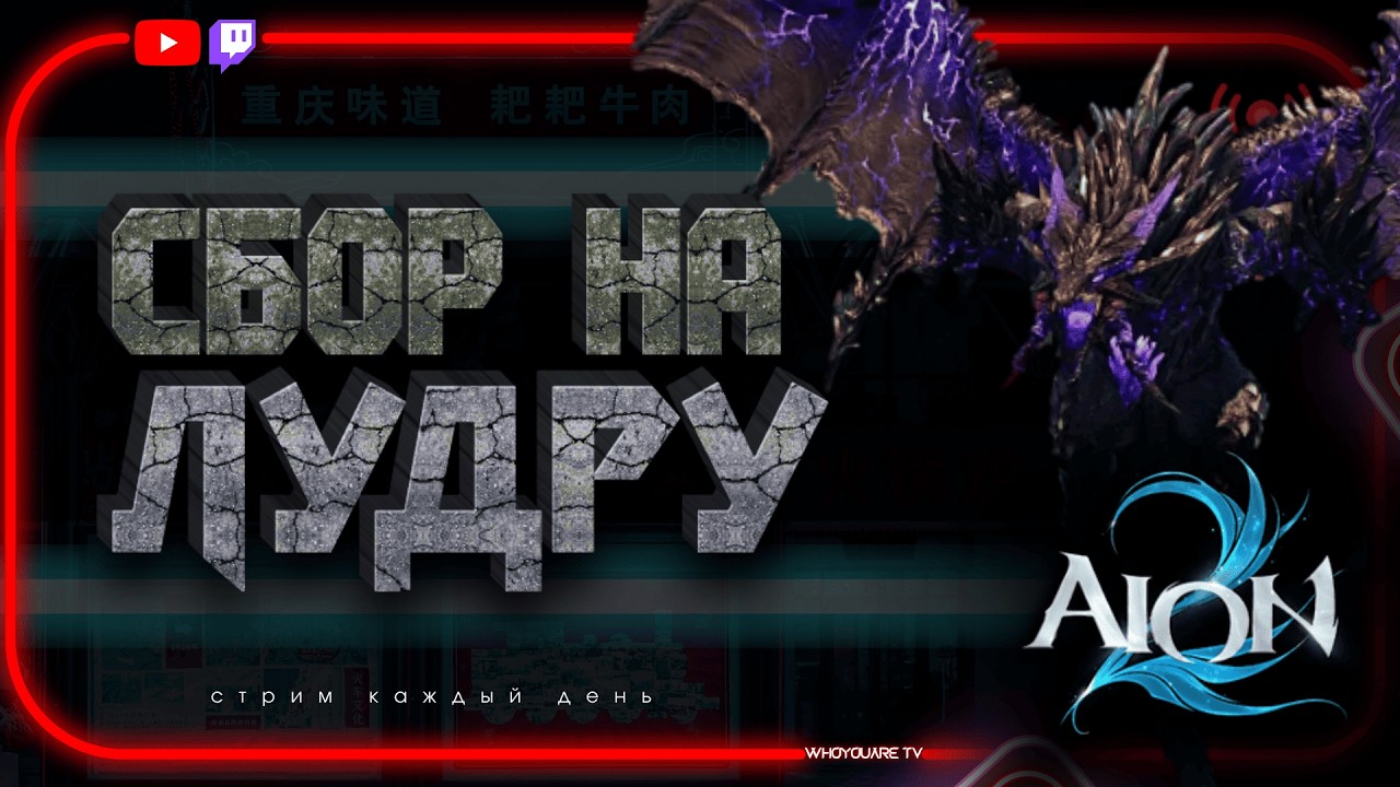 СБОР на ЛУДРУ - Пишите в Discord | LUDRA | Стрим AION 2 Лучник 3600 Zemurru(TW) Помощь в игре #aion2
