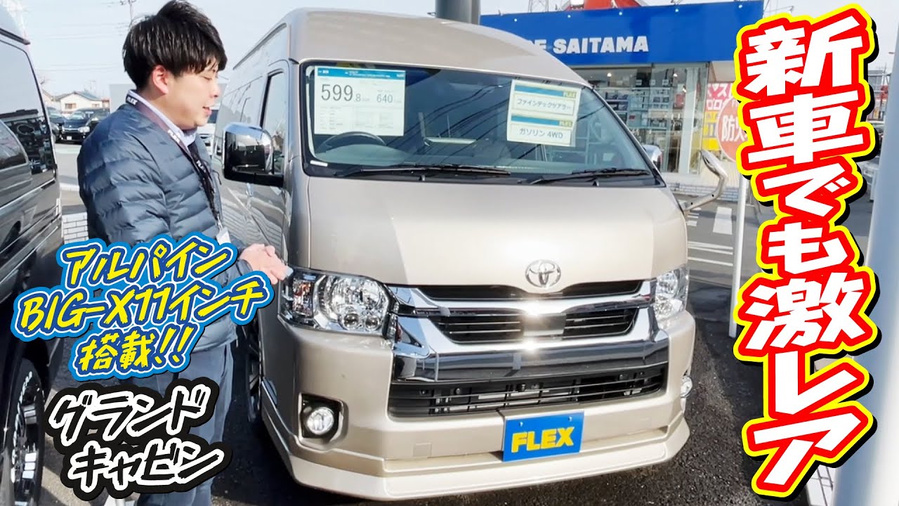 ファインテックツアラーグランドキャビン4WD寒冷地仕様！オットマン付キャプテンシート4脚！外装はシンプルかつカッコよく！追加カスタム大歓迎！BIG-X11インチナビ&ETC付♪｜新型ハイエース