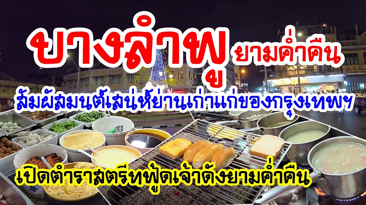 บางลำพูยามค่ำคืน ( Bang Lamphu Area) สัมผัสมนต์เสน่ห์ย่านเก่าแก่ของกรุงเทพฯ เปิดตำราสตรีทฟู้ดเจ้าดัง