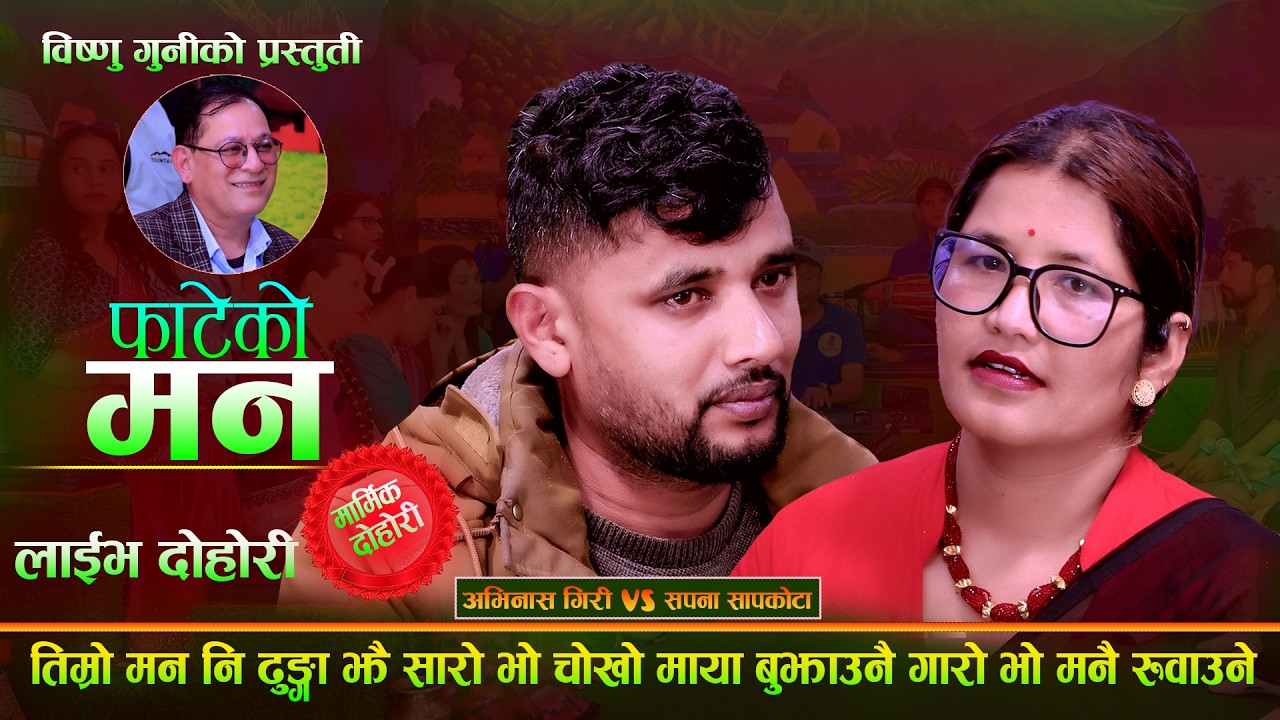 तिम्रो मन नि ढुङ्गा झैँ साह्रो भो , चोखो माया बुझाउने गाह्रो भो | Fateko Man | Avinash VS Sapana