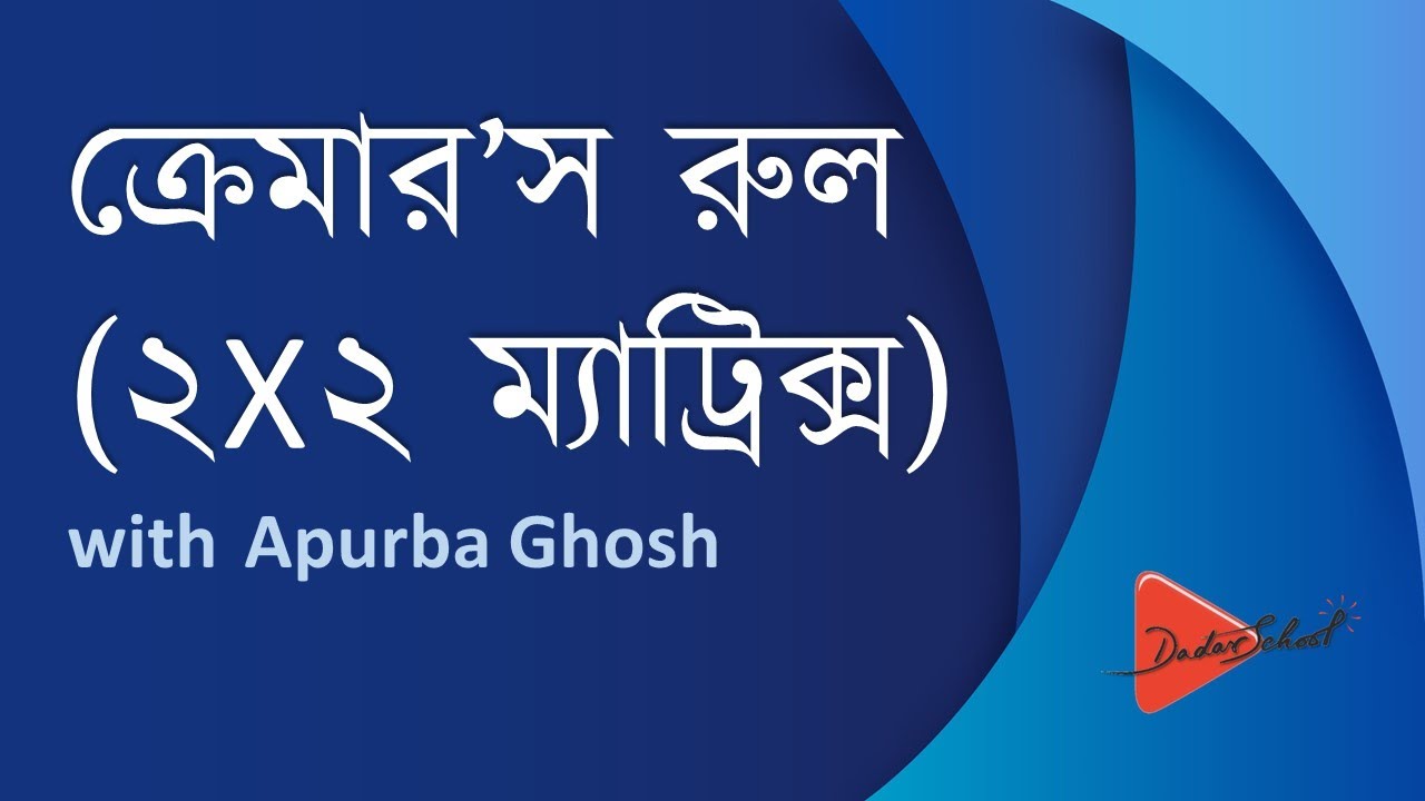 Cramer's Rule in a 2 x 2 Matrix (Bangla Math Tutorial)