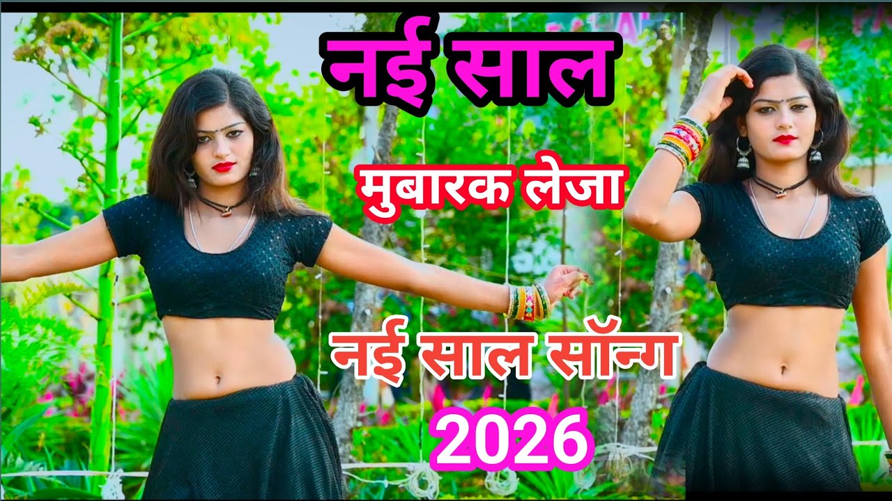 🌹नई साल🌷मुबारक लेजा💕happy new year🥀song नई साल के🌹गाने nayi sal🥀mubarak leja💘पप्पू कुशवाह 