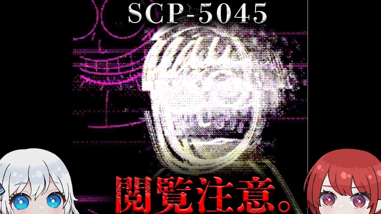 【SCP解説】「すぐになれるよ」。【SCP-5045】