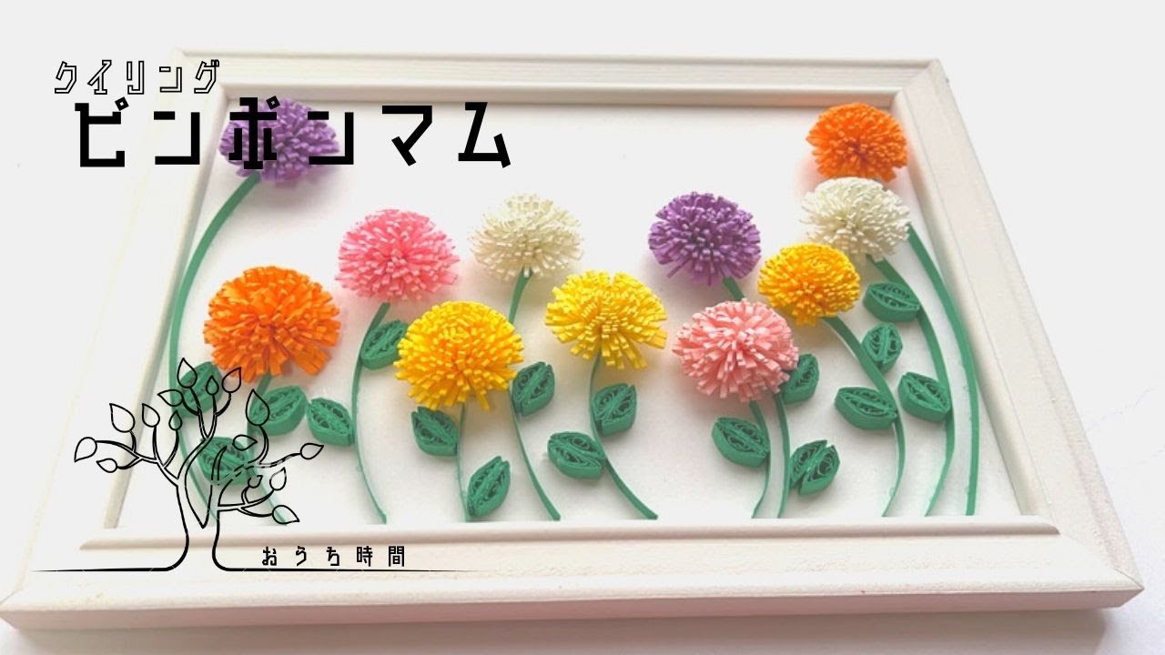 【ペーパークイリング 】モリモリぷっくりしたピンポンマムの作り方/おうち時間/quilling/