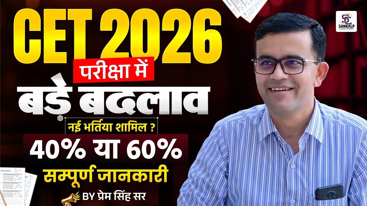 CET 2026 Notification Out , परीक्षा में बड़े बदलाव , CET Exam 2026 Latest News सम्पूर्ण जानकारी 